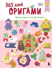 365 дней ОРИГАМИ. Яркие идеи и мастер-классы