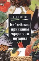 Библейские принципы здорового питания (5 изд.) (м) Колберт