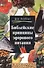 Библейские принципы здорового питания (5 изд.) (м) Колберт - 0