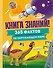 Книга знаний! 365 фактов об окружающем мире - 0