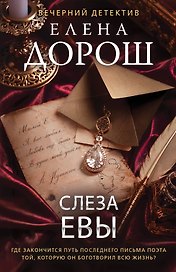 Слеза Евы