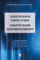 Электронное правосудие. Электронный документооборот. Научно-практическое пос.
