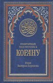 Понятийный подстрочник к Корану. 2-е издание, дополненное - 0