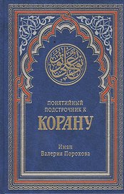 Понятийный подстрочник к Корану. 2-е издание, дополненное