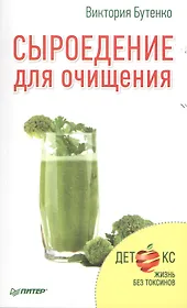 Сыроедение для очищения