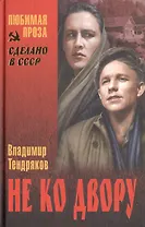 Не ко двору