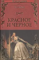 Красное и черное