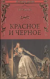 Красное и черное