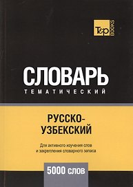 Русско-узбекский тематический словарь. 5000 слов