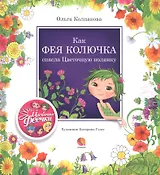 Как фея Колючка спасла Цветочную полянку