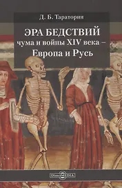 Эра бедствий: чума и войны XIV века - Европа и Русь