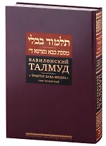 Вавилонский Талмуд. Трактат Бава-Мециа. Том 4