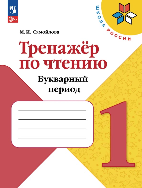 

Тренажёр по чтению. 1 класс. Букварный период. Учебное пособие. ФГОС 2021