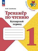 Тренажёр по чтению. 1 класс. Букварный период. Учебное пособие. ФГОС 2021