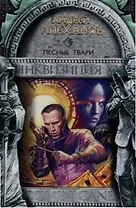 Лесные твари