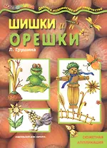Шашки и орешки