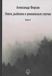 Охота рыбалка и уникальные случаи Книга 1 (Фирсов)