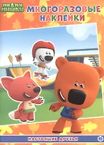 Развивающая книжка с многоразовыми наклейками № МН 2107 "Ми-Ми-Мишки" Настоящие друзья
