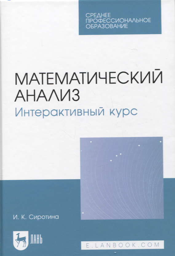 

Математический анализ. Интерактивный курс. Учебное пособие для СПО