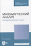 Математический анализ. Интерактивный курс. Учебное пособие для СПО - 0
