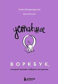 Уставшие. Воркбук, который поможет побороть выгорание