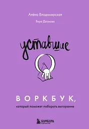 Уставшие. Воркбук, который поможет побороть выгорание