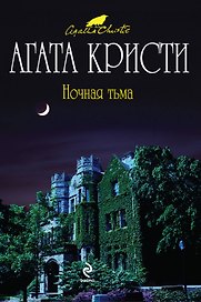 Ночная тьма : детективный роман