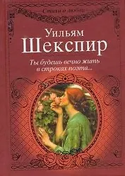 Стихи о любви.Шекспир Ты будешь вечно жить