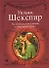 Стихи о любви.Шекспир Ты будешь вечно жить - 0