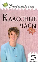 Классные часы. 5 класс