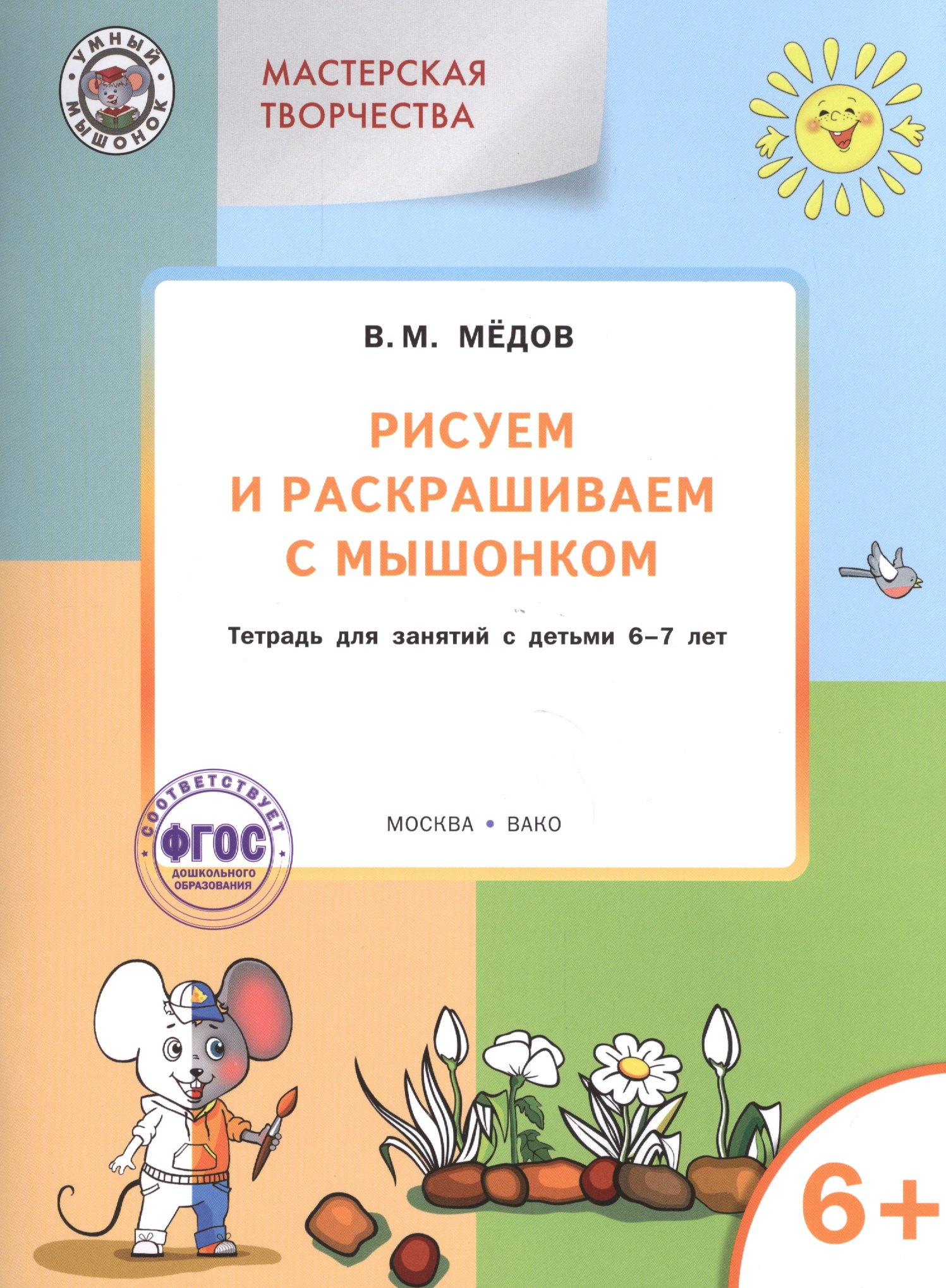 

Мастерская творчества. Рисуем и раскрашиваем с Мышонком 6+ ФГОС