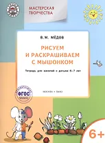 Мастерская творчества. Рисуем и раскрашиваем с Мышонком 6+  ФГОС