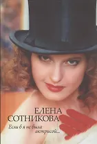 Если б я не была актрисой