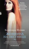 Женщина на лестнице