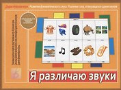 Я различаю звуки. Дидактическая игра