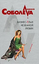 Бизнес-план неземной любви (Леди ва-банк). Соболева Л. (Эксмо)