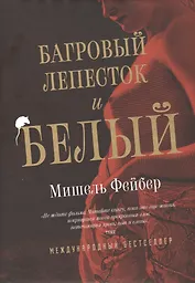 Багровый лепесток и белый