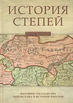 История степей: феномен государства Чингисхана в истории Евразии / Изд.2 испр. доп.