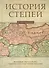 История степей: феномен государства Чингисхана в истории Евразии / Изд.2 испр. доп. - 0