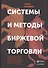 Системы и методы биржевой торговли (супер) Кауфман - 0