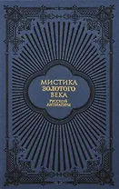 Мистика Золотого века русской литературы