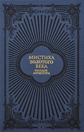 Мистика Золотого века русской литературы