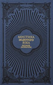 Мистика Золотого века русской литературы