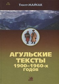 Агульские тексты 1900-1960-х годов