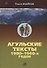 Агульские тексты 1900-1960-х годов - 0