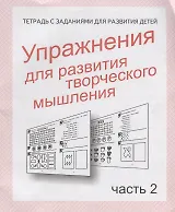 Упражнения для развития творческого мышления. Часть 2