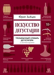 Искусство дегустации