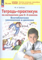 Тетрадь-практикум по математике для 2-3 классов. Внетабличное умножение и деление