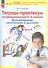 Тетрадь-практикум по математике для 2-3 классов. Внетабличное умножение и деление - 0
