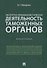 Экспертно-криминалистическая деятельность таможенных органов. Монография. - 0